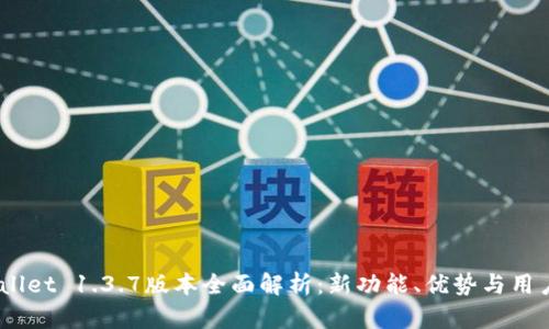 :tpWallet 1.3.7版本全面解析：新功能、优势与用户体验