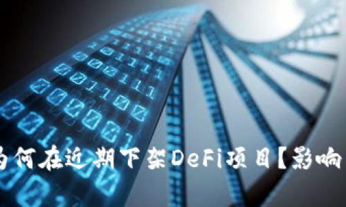 tpWallet为何在近期下架DeFi项目？影响与前景分析