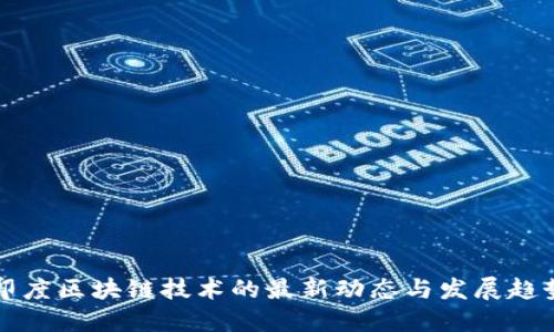 印度区块链技术的最新动态与发展趋势