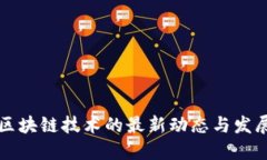 印度区块链技术的最新动