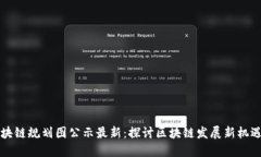江夏区块链规划图公示最