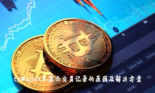 tpWallet不显示交易记录的原因及解决方案