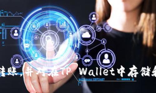jiaoti币安USDT如何转入TP Wallet的详细教程/jiaoti
币安, USDT, TP Wallet, 转账/guanjianci

引言
在加密货币的世界中，USDT作为一种稳定币，受到了广泛的欢迎。许多用户选择将其存储在TP Wallet等数字钱包中。TP Wallet是一款多币种钱包，支持多种加密货币的存储和交易，提供用户友好的界面和安全的存储环境。本文将详细介绍如何将币安平台上的USDT转入TP Wallet，包括相关步骤、注意事项及常见问题解答。

一、准备工作
在进行转账之前，用户需要确保以下几点：
ul
    li已在币安开户，并完成身份验证。/li
    li已在TP Wallet中创建账户，并完成相关设置。/li
    li确认TP Wallet支持USDT，并获取到正确的接收地址。/li
/ul

二、获取TP Wallet的USDT地址
首先，用户需要在TP Wallet中找到USDT的接收地址。这一步是确保转账成功的关键。
在TP Wallet中，按以下步骤操作：
ol
    li打开TP Wallet应用，登录你的账户。/li
    li在主界面，找到