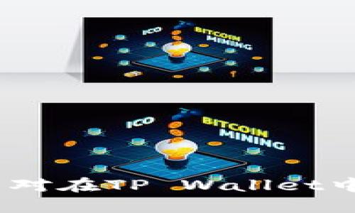 jiaoti币安USDT如何转入TP Wallet的详细教程/jiaoti
币安, USDT, TP Wallet, 转账/guanjianci

引言
在加密货币的世界中，USDT作为一种稳定币，受到了广泛的欢迎。许多用户选择将其存储在TP Wallet等数字钱包中。TP Wallet是一款多币种钱包，支持多种加密货币的存储和交易，提供用户友好的界面和安全的存储环境。本文将详细介绍如何将币安平台上的USDT转入TP Wallet，包括相关步骤、注意事项及常见问题解答。

一、准备工作
在进行转账之前，用户需要确保以下几点：
ul
    li已在币安开户，并完成身份验证。/li
    li已在TP Wallet中创建账户，并完成相关设置。/li
    li确认TP Wallet支持USDT，并获取到正确的接收地址。/li
/ul

二、获取TP Wallet的USDT地址
首先，用户需要在TP Wallet中找到USDT的接收地址。这一步是确保转账成功的关键。
在TP Wallet中，按以下步骤操作：
ol
    li打开TP Wallet应用，登录你的账户。/li
    li在主界面，找到