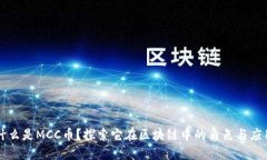 什么是MCC币？探索它在区