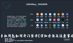 手机钱包如何开门禁卡？