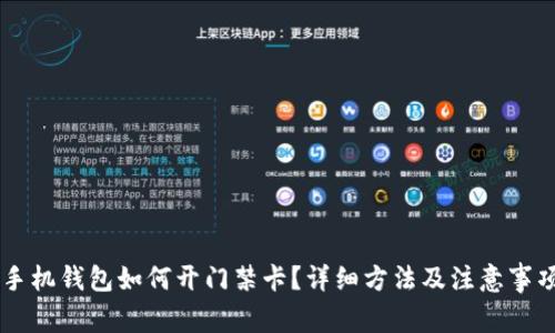手机钱包如何开门禁卡？详细方法及注意事项