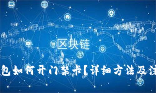手机钱包如何开门禁卡？详细方法及注意事项