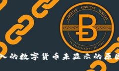 tpWallet买入的数字货币未显