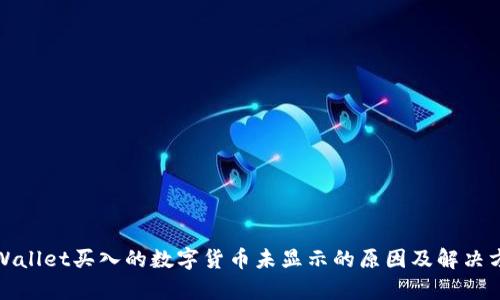 tpWallet买入的数字货币未显示的原因及解决方法