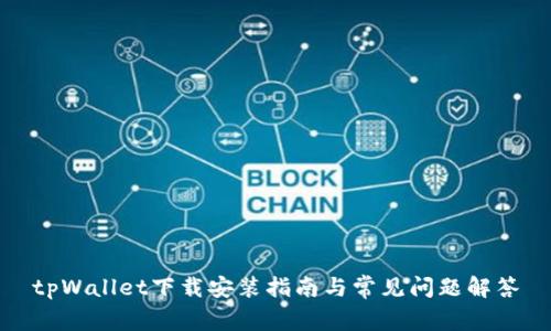 tpWallet下载安装指南与常见问题解答