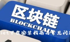 tpWallet下载安装指南与常见