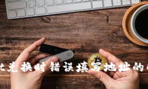 tpWallet兑换时错误填写地址的解决攻略