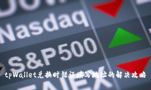 tpWallet兑换时错误填写地址的解决攻略