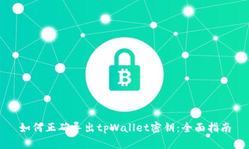如何正确导出tpWallet密钥：全面指南