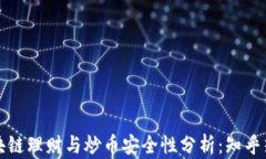 区块链理财与炒币安全性