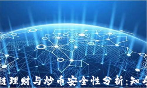 
区块链理财与炒币安全性分析：知乎热议