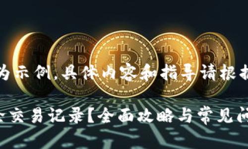 注意：下面的内容仅作为示例，具体内容和指导请根据实际情况和功能调整。

如何在tpWallet中删除交易记录？全面攻略与常见问题解答