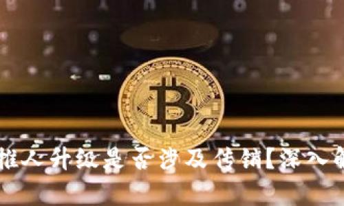 tpWallet推人升级是否涉及传销？深入解析与分析