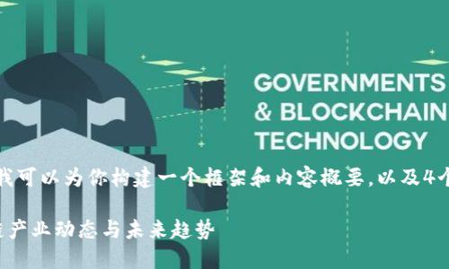 内容无法完成，但我可以为你构建一个框架和内容概要，以及4个相关问题的引导。

全球最新的区块链产业动态与未来趋势