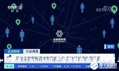 如何使用TPWallet进行自动转账脚本的设置与
