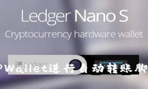 如何使用TPWallet进行自动转账脚本的设置与