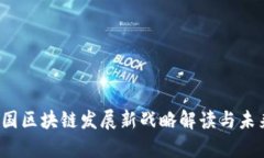 2023年中国区块链发展新战