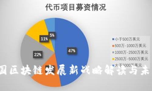 2023年中国区块链发展新战略解读与未来前景分析