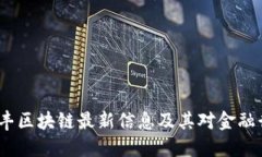 2023年汇丰区块链最新信息
