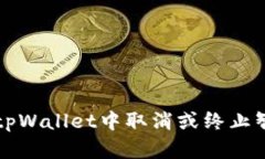 如何在tpWallet中取消或终止