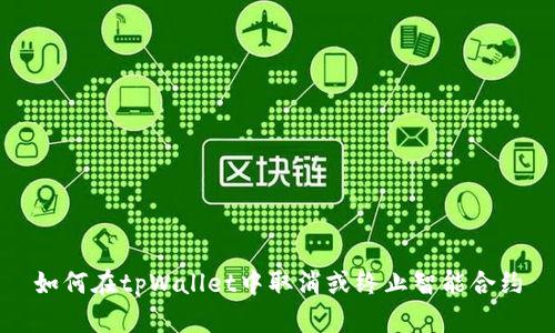 如何在tpWallet中取消或终止智能合约
