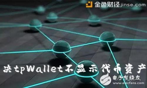 如何解决tpWallet不显示代币资产的问题