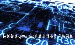 如何解决tpWallet不显示代币