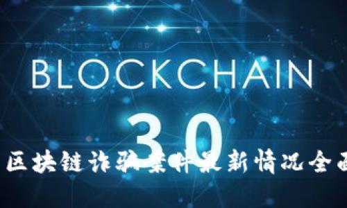  迎泽区块链诈骗案件最新情况全面解读
