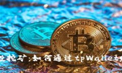 tpWallet空投挖矿：如何通过