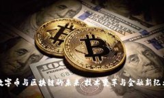 数字币与区块链的未来：