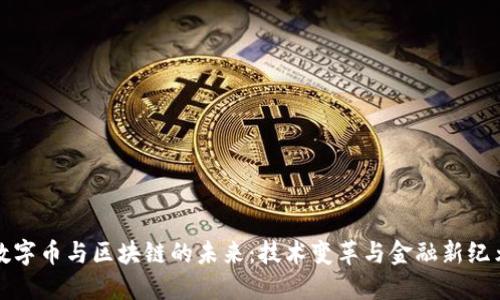 数字币与区块链的未来：技术变革与金融新纪元