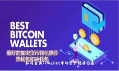 如何查询TPWallet中的资产转