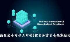 区块链发币可以上市吗？