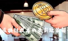 人民日报关于区块链技术