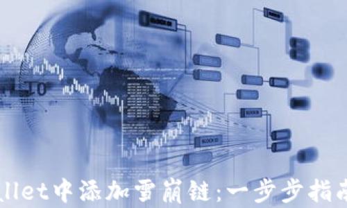 
如何在tpWallet中添加雪崩链：一步步指南与最佳实践