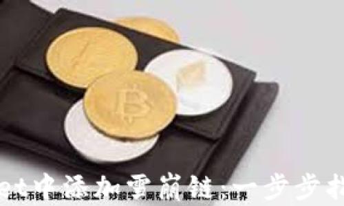 
如何在tpWallet中添加雪崩链：一步步指南与最佳实践