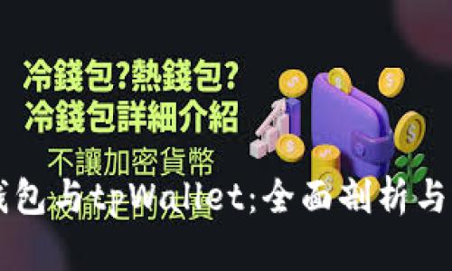 以太坊钱包与tpWallet：全面剖析与选择指南