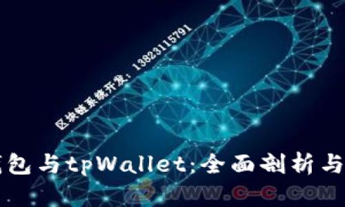 以太坊钱包与tpWallet：全面剖析与选择指南