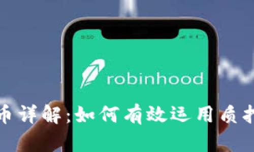 区块链游戏质押币详解：如何有效运用质押币提升游戏体验