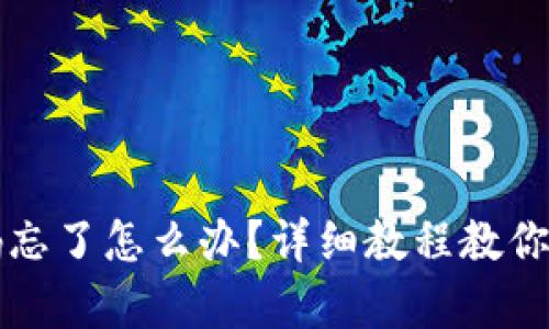tpWallet密码忘了怎么办？详细教程教你如何修改密码