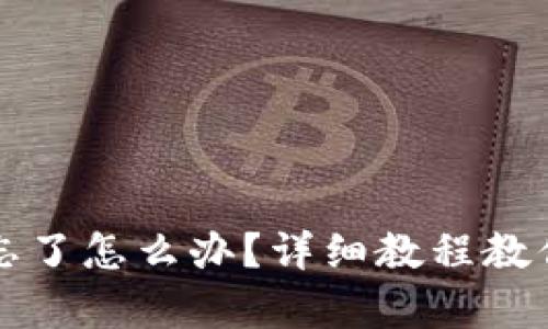 tpWallet密码忘了怎么办？详细教程教你如何修改密码