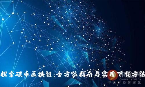 探索碳币区块链：全方位指南与实用下载方法
