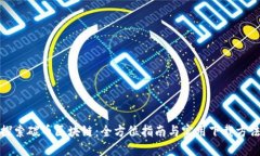 探索碳币区块链：全方位