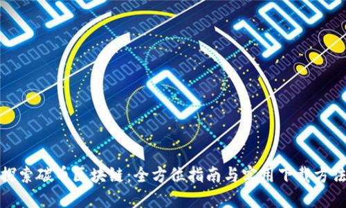 探索碳币区块链：全方位指南与实用下载方法